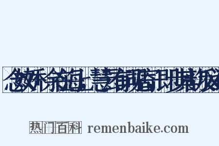 念奴娇+余在海上，慧云有词见寄，即步其韵反义词是什么意思的图片